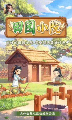 田园小院手机版