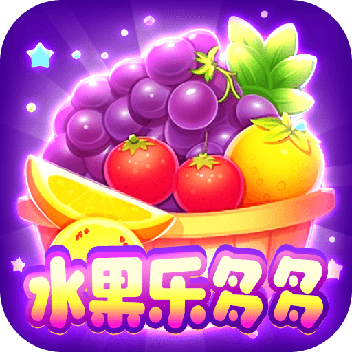 水果乐多多手机版
