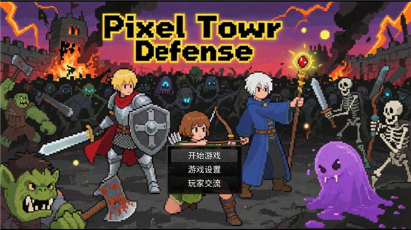 派克斯塔防中文版