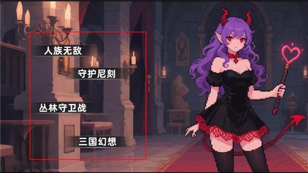 派克斯塔防中文版