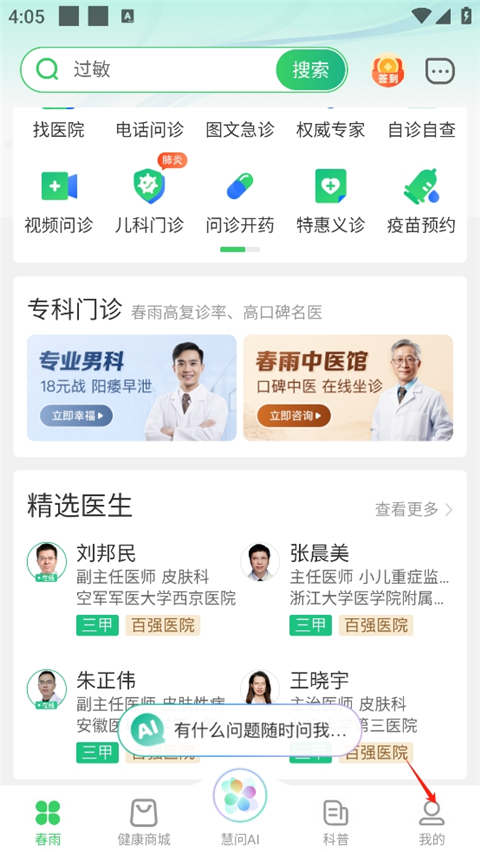 春雨医生最新版