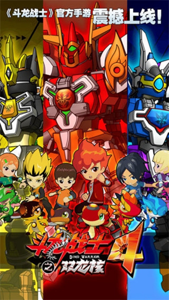 斗龙战士4双龙核之战最新版