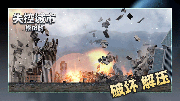 失控城市模拟器官方版