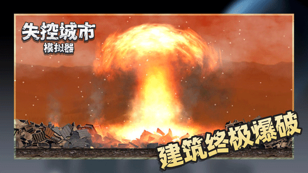 失控城市模拟器官方版