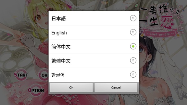 一生推不如一生恋(推しのラブより恋のラブ スマホ)中文版