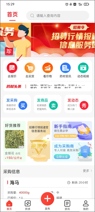 珍药材App