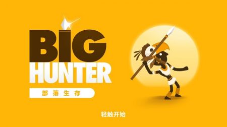 大狩猎(Big Hunter)手机版