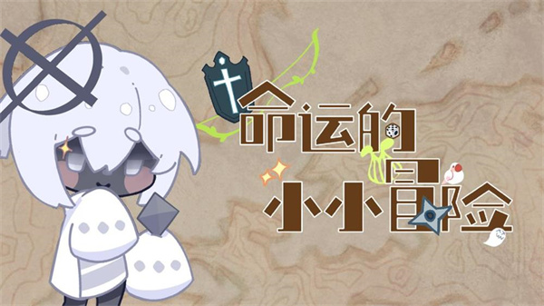 命运的小小冒险最新版