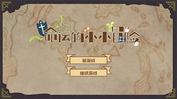 命运的小小冒险最新版