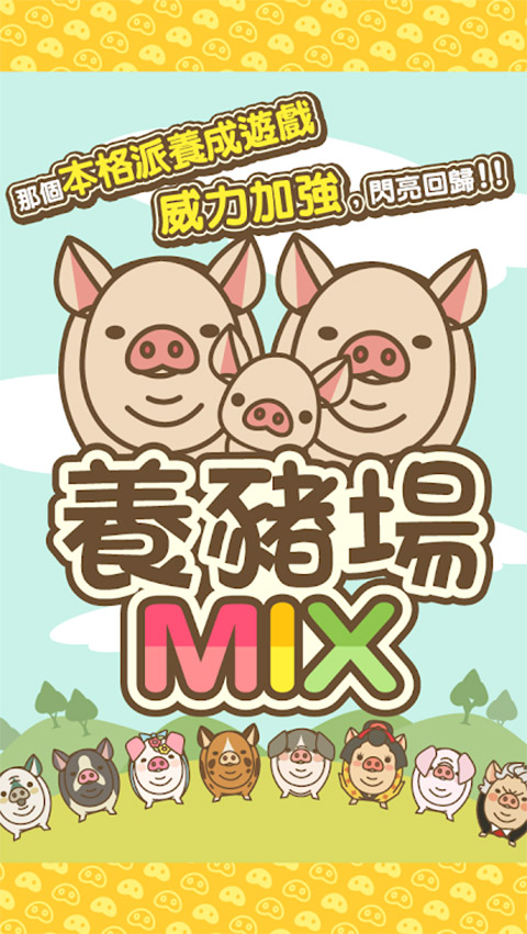 养猪场mix正式版
