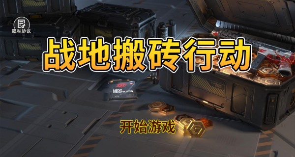 战地搬砖行动手机版