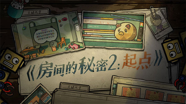房间的秘密2正式版