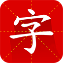 汉语字典 v3.5官网版