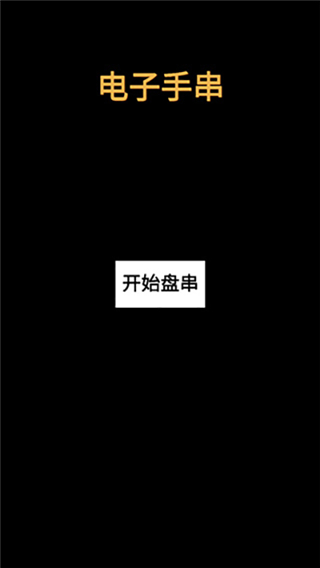 电子手串最新版