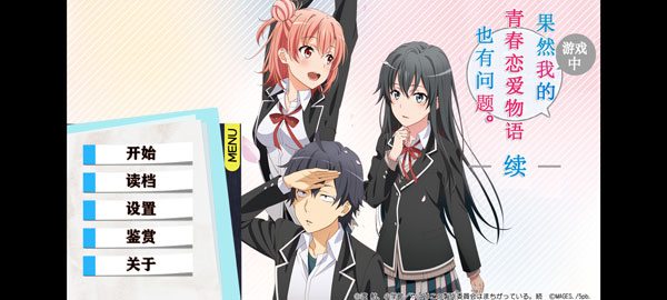 果然在游戏里我的青春恋爱物语也有问题续最新版