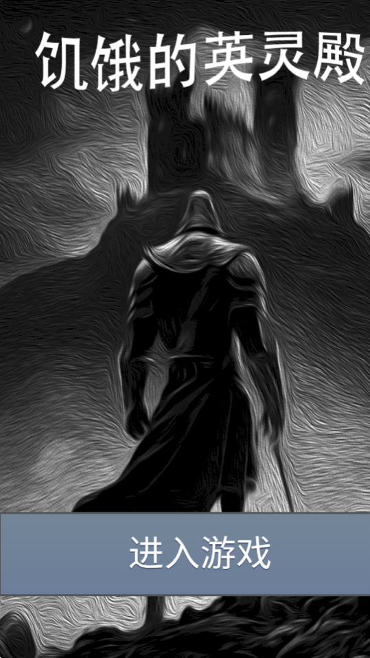 饥饿的英灵殿中文版