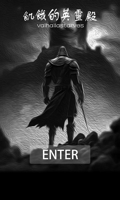 饥饿的英灵殿中文版