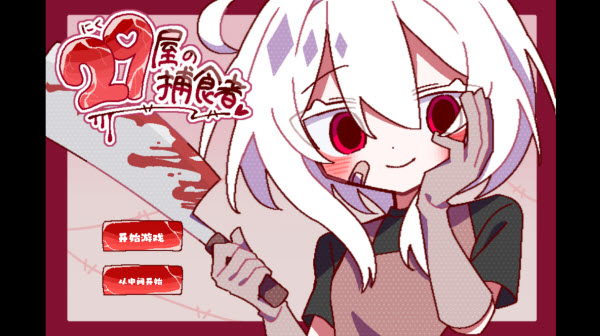 29屋的捕食者最新版