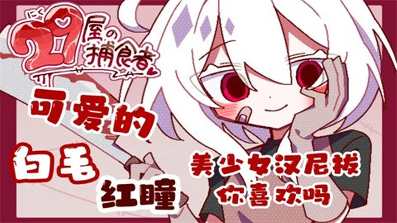 29屋的捕食者最新版