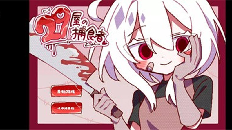 29屋的捕食者最新版