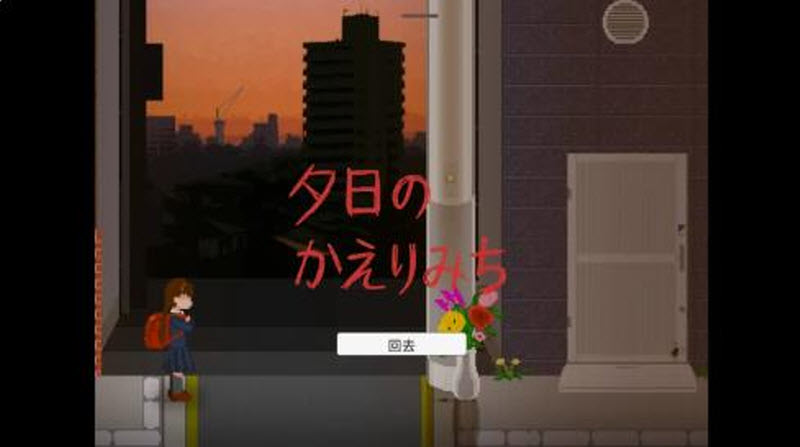 夕阳下的回家路汉化版