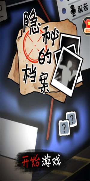 隐秘的档案全关卡解锁版