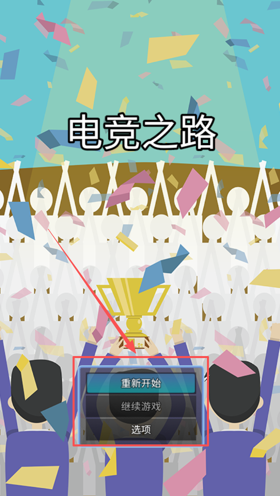 电竞之路中文版