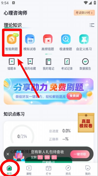 心理咨询师考试聚题库