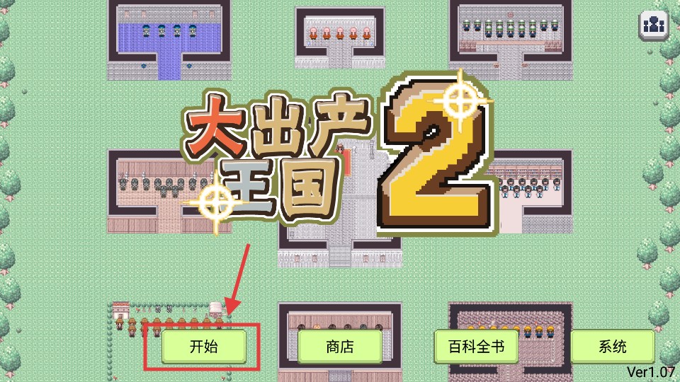 大出产王国2汉化版