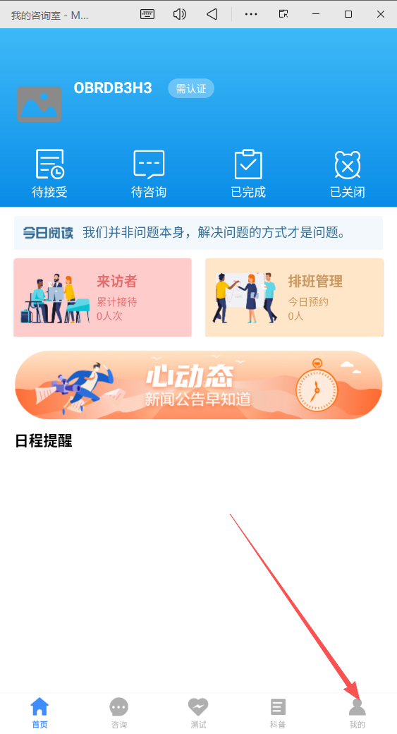 我的咨询室APP