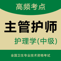 主管护师智题库