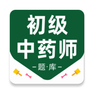 初级中药师百分题库