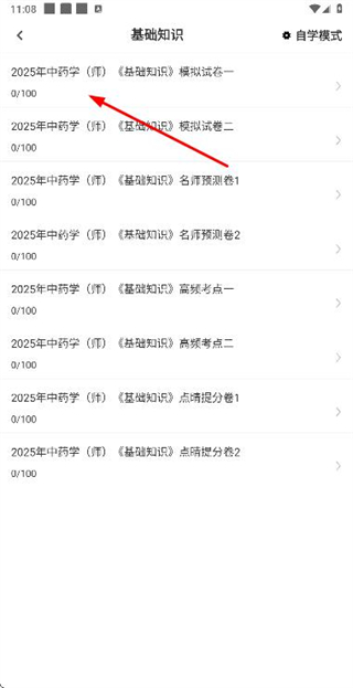 初级中药师百分题库