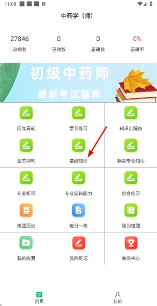 初级中药师百分题库