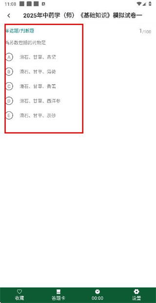 初级中药师百分题库