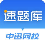 速题库APP v3.4.13免费版