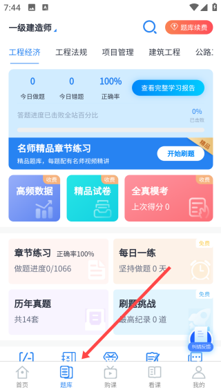 速题库APP