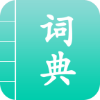 汉语词典通 v1.1.8手机版