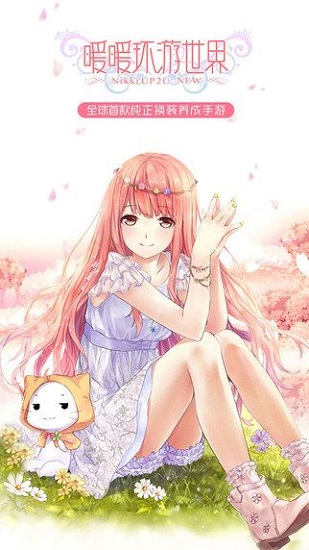 暖暖环游世界最新版