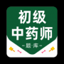 初级中药师百分题库