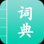 汉语词典通