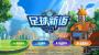 足球新语手机版