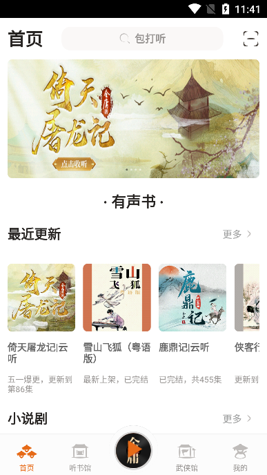 金庸听书app官方版