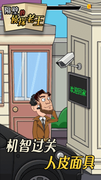 隔壁的侦探老王中文版