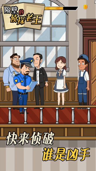 隔壁的侦探老王中文版