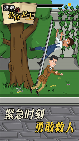 隔壁的侦探老王中文版