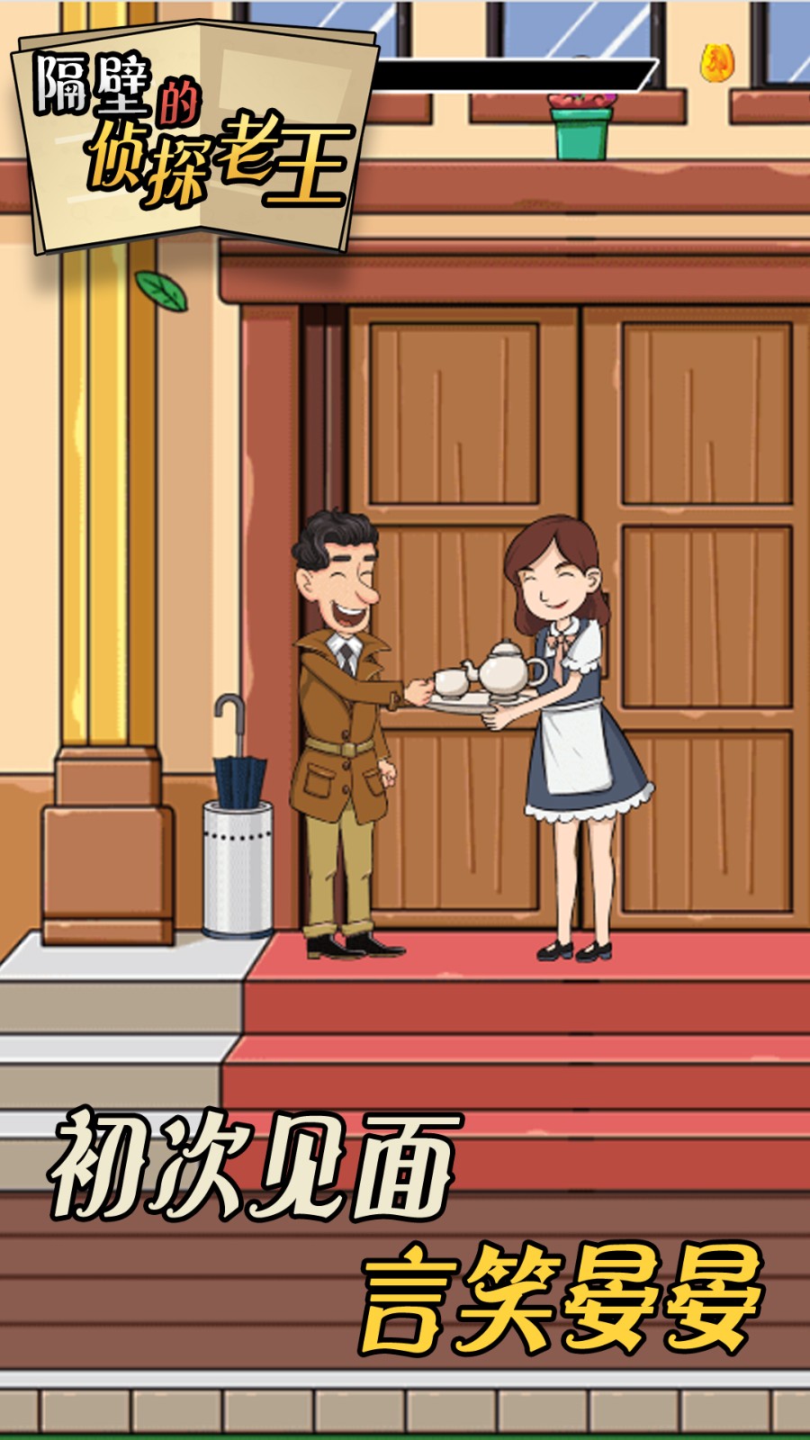 隔壁的侦探老王中文版