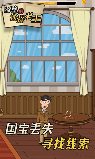 隔壁的侦探老王中文版