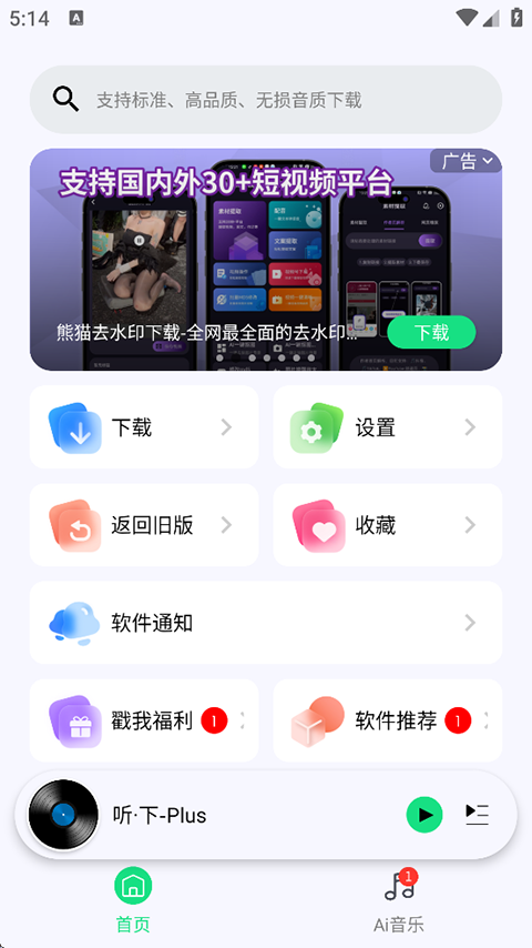 听下Plus音乐