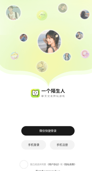 一个陌生人APP